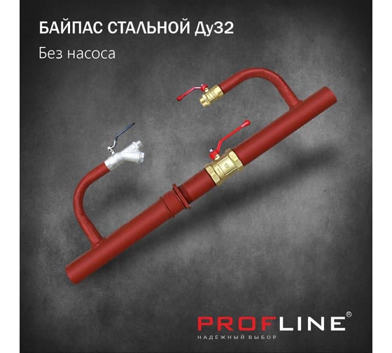 Байпас без насоса PROFLINE комплектуется железом Ду32 УТ-00036496