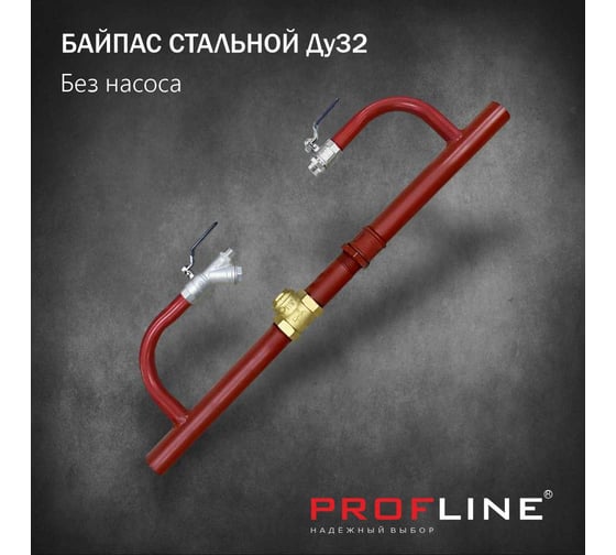 Байпас без насоса PROFLINE комплектуется железом Ду32, с обратным клапаном УТ-00036497