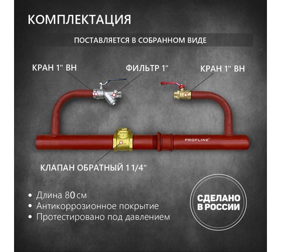 Байпас без насоса PROFLINE комплектуется железом Ду32, с обратным клапаном УТ-00036497