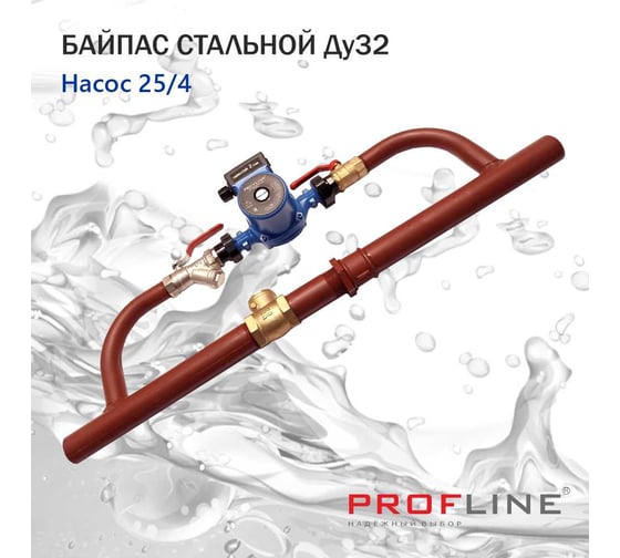 Байпас PROFLINE насос 25/4 комплектуется железом Ду32, с обратным клапаном УТ-00036491