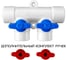 Коллектор ПП с кранами Millennium Ø32мм, 2 вых., син. ручка 3M62-mnb-320220 УТ000026851 2