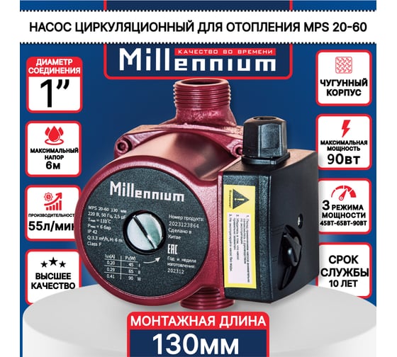 Насос циркуляционный Millennium 130 мм MPS 20-60