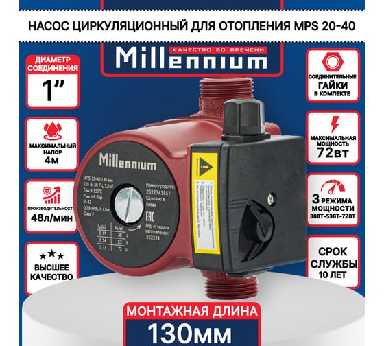 Насос циркуляционный Millennium 130 мм MPS 20-40