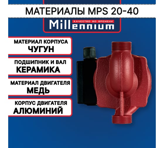 Насос циркуляционный Millennium 130 мм MPS 20-40