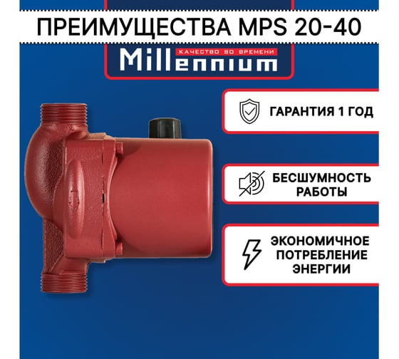 Насос циркуляционный Millennium 130 мм MPS 20-40