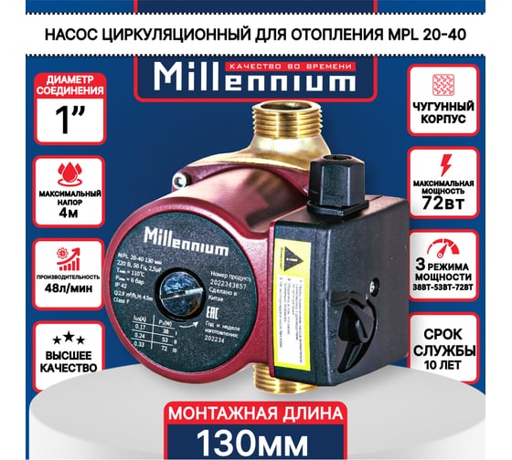 Насос для ГВС Millennium MPL 20-40, 130 мм, без гаек MPL 20-40-130