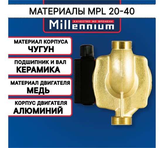 Насос для ГВС Millennium MPL 20-40, 130 мм, без гаек MPL 20-40-130