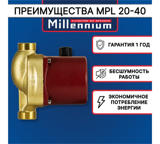 Насос для ГВС Millennium MPL 20-40, 130 мм, без гаек MPL 20-40-130