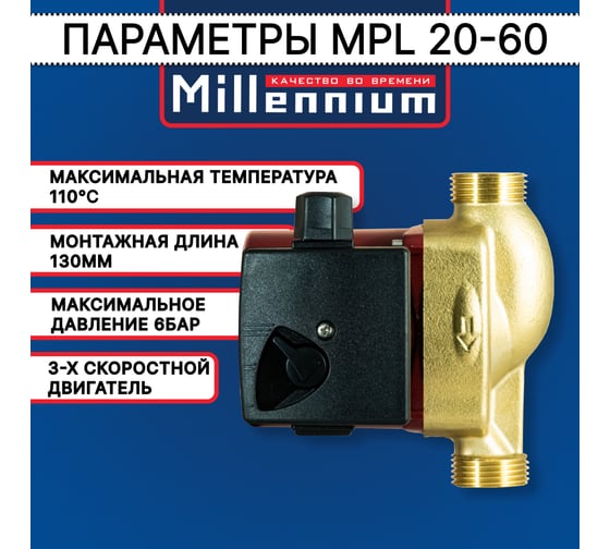 Насос для ГВС Millennium MPL 20-60, 130 мм, без гаек MPL 20-60-130
