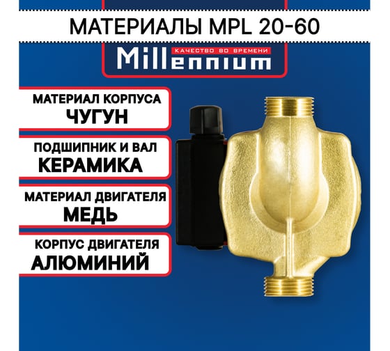 Насос для ГВС Millennium MPL 20-60, 130 мм, без гаек MPL 20-60-130