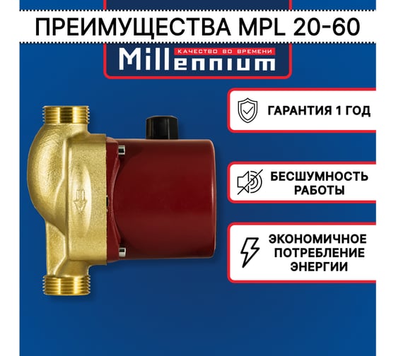 Насос для ГВС Millennium MPL 20-60, 130 мм, без гаек MPL 20-60-130