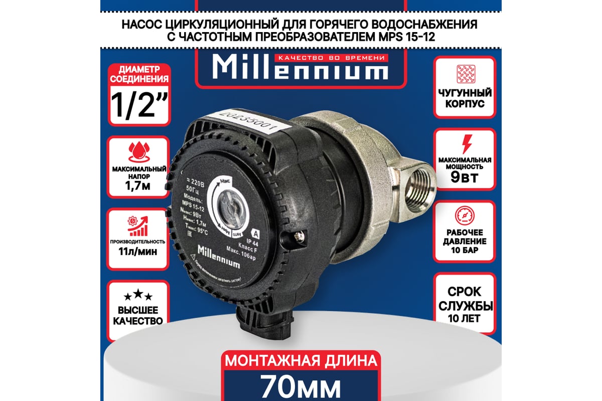 Насос для ГВС рециркуляционный Millennium без гаек, с режимом ...
