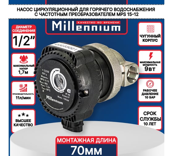 Насос для ГВС рециркуляционный Millennium без гаек, с режимом частотного регулирования, 1/2" MPS 15-12