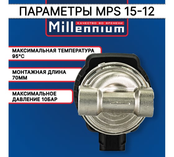 Насос для ГВС рециркуляционный Millennium без гаек, с режимом частотного регулирования, 1/2" MPS 15-12