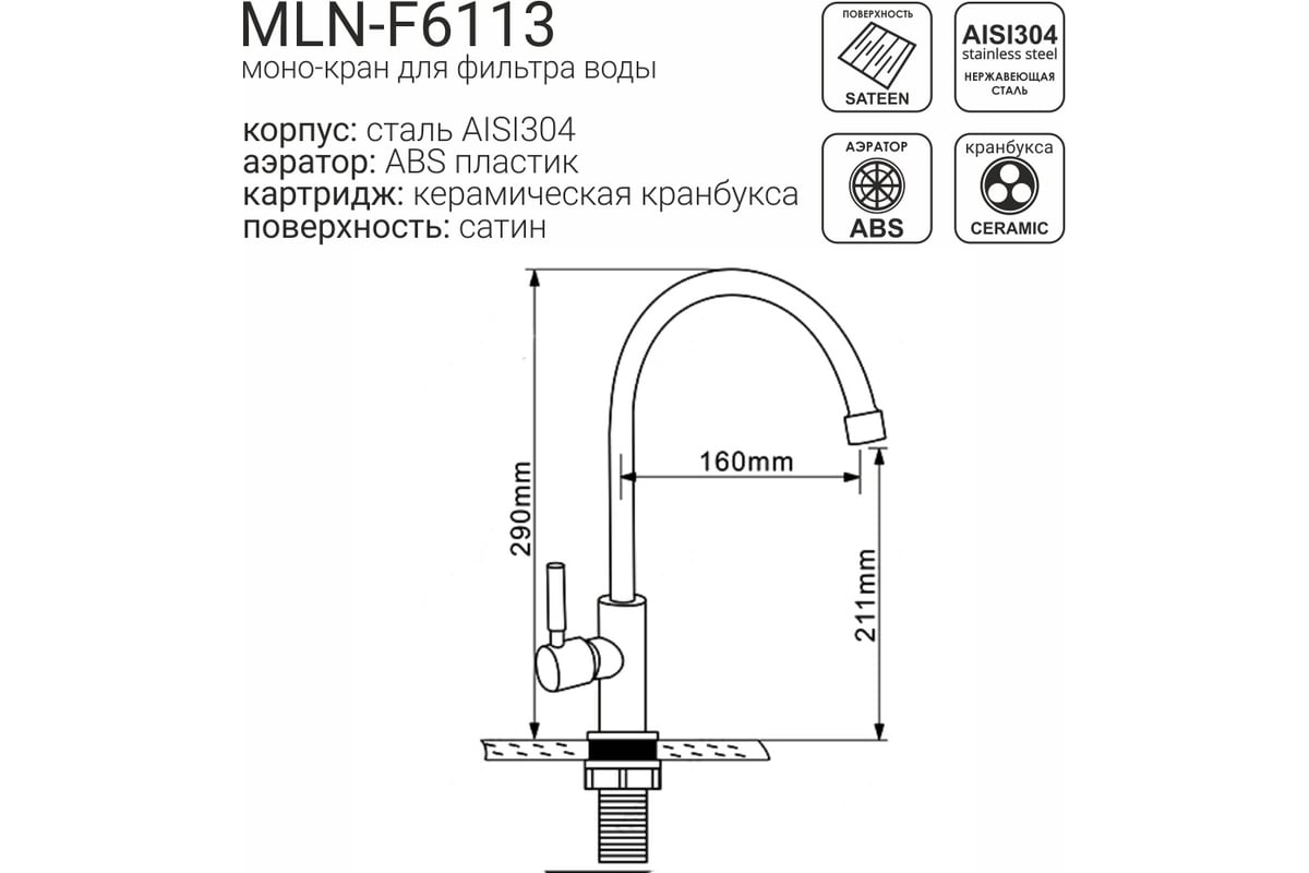 Водоразборный кран моно д кухни melana f6113 нерж сталь однорычажный сатин