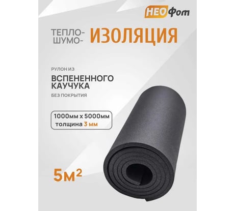 Изоляция из вспененного каучука НЕОФОМ СТ 03x1000-5 2632