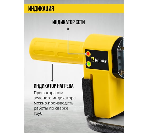 Аппарат для сварки пластиковых труб Kolner KPW 650C 650 Вт, нагрев 2 мин, 300 градусов 8031900064