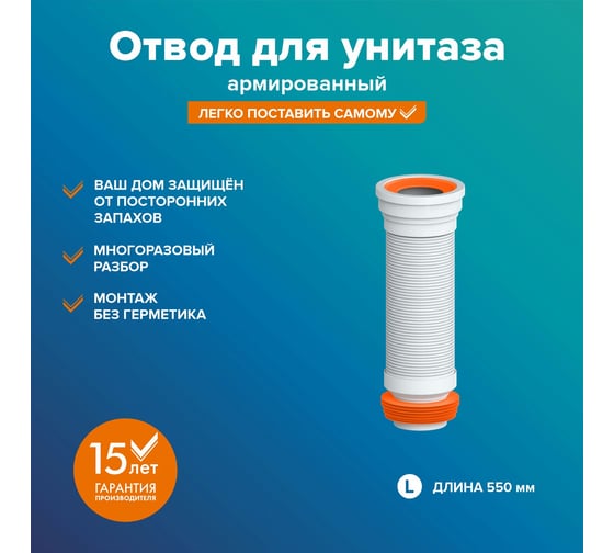 Отвод для унитаза Ростовская мануфактура сантехники "РМС" ОУА-0,55 м для, армированный РМС ОУА-0,55