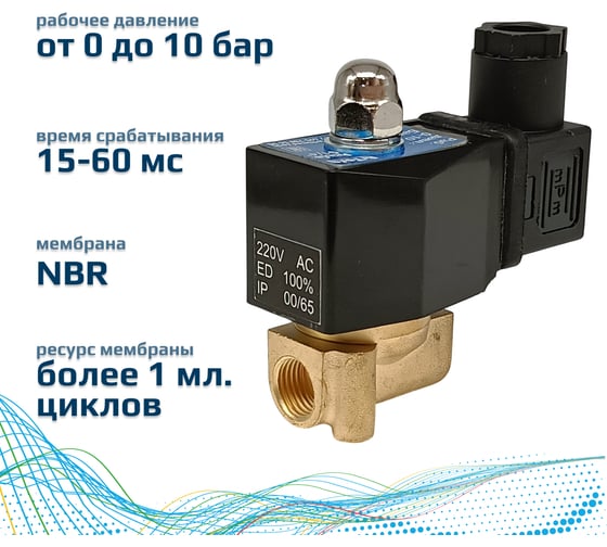 Электромагнитный соленоидный клапан ArTorq 2/2 нормально закрыт, G 1/4”, корпус латунь SK10L200GN.220AC