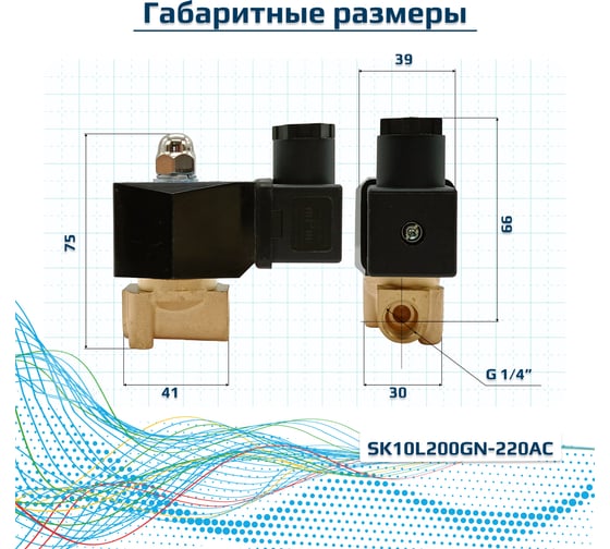 Электромагнитный соленоидный клапан ArTorq 2/2 нормально закрыт, G 1/4”, корпус латунь SK10L200GN.220AC