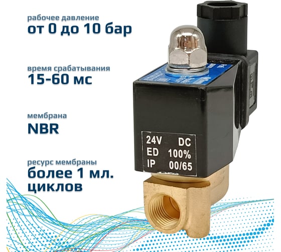 Электромагнитный соленоидный клапан ArTorq 2/2 нормально закрыт, G 1/4”, корпус латунь SK10L200GN.24DC