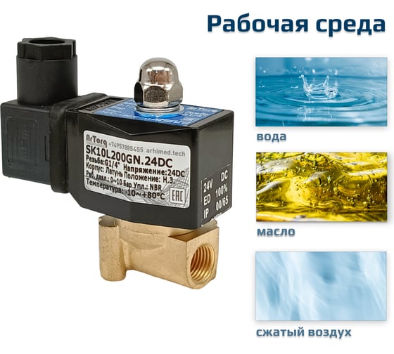 Электромагнитный соленоидный клапан ArTorq 2/2 нормально закрыт, G 1/4”, корпус латунь SK10L200GN.24DC