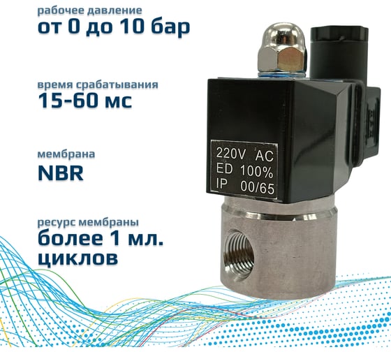 Электромагнитный соленоидный клапан ArTorq 2/2 нормально закрыт, G 1/4”, корпус нержавеющая сталь SK10N200GN.220AC