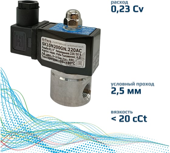 Электромагнитный соленоидный клапан ArTorq 2/2 нормально закрыт, G 1/4”, корпус нержавеющая сталь SK10N200GN.220AC