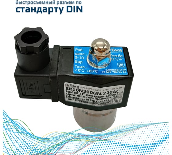 Электромагнитный соленоидный клапан ArTorq 2/2 нормально закрыт, G 1/4”, корпус нержавеющая сталь SK10N200GN.220AC