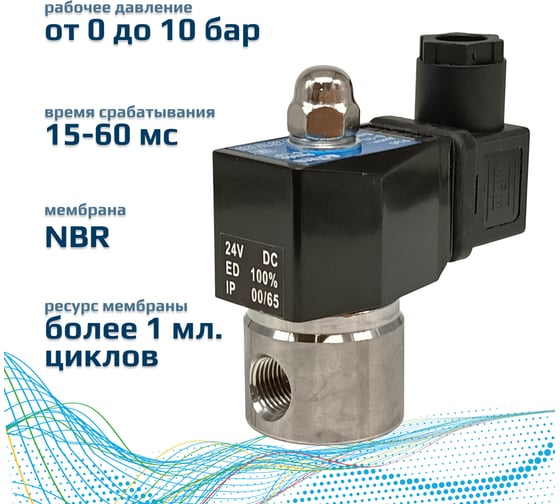 Электромагнитный соленоидный клапан ArTorq 2/2 нормально закрыт, G 1/4”, корпус нержавеющая сталь SK10N200GN.24DC