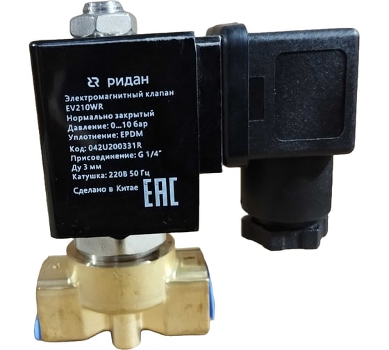 Электромагнитный клапан Ридан EV210WR, G 1/4, Ду 3 мм, EPDM (вода, пар до 130 гр.С), НЗ, 0-10 бар, 220В, 50 Гц 042U200331R