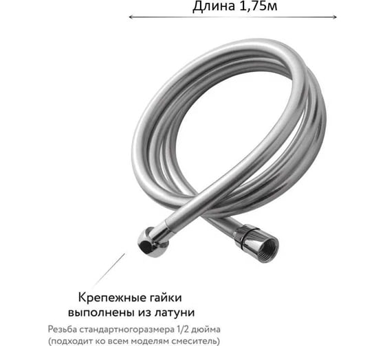 Шланг для душа армированный ESKO Line EL_A175 SILVER