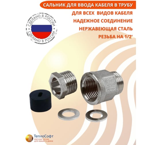 Сальник для ввода кабеля в трубу ТеплоСофт с резьбой 1/2 сальник