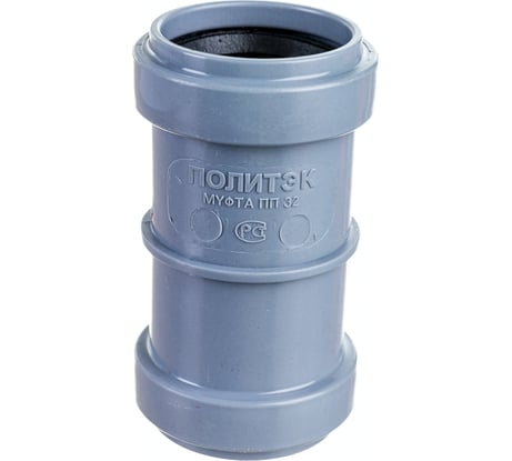 Муфта ПОЛИТЭК 32 двухраструбная 300320