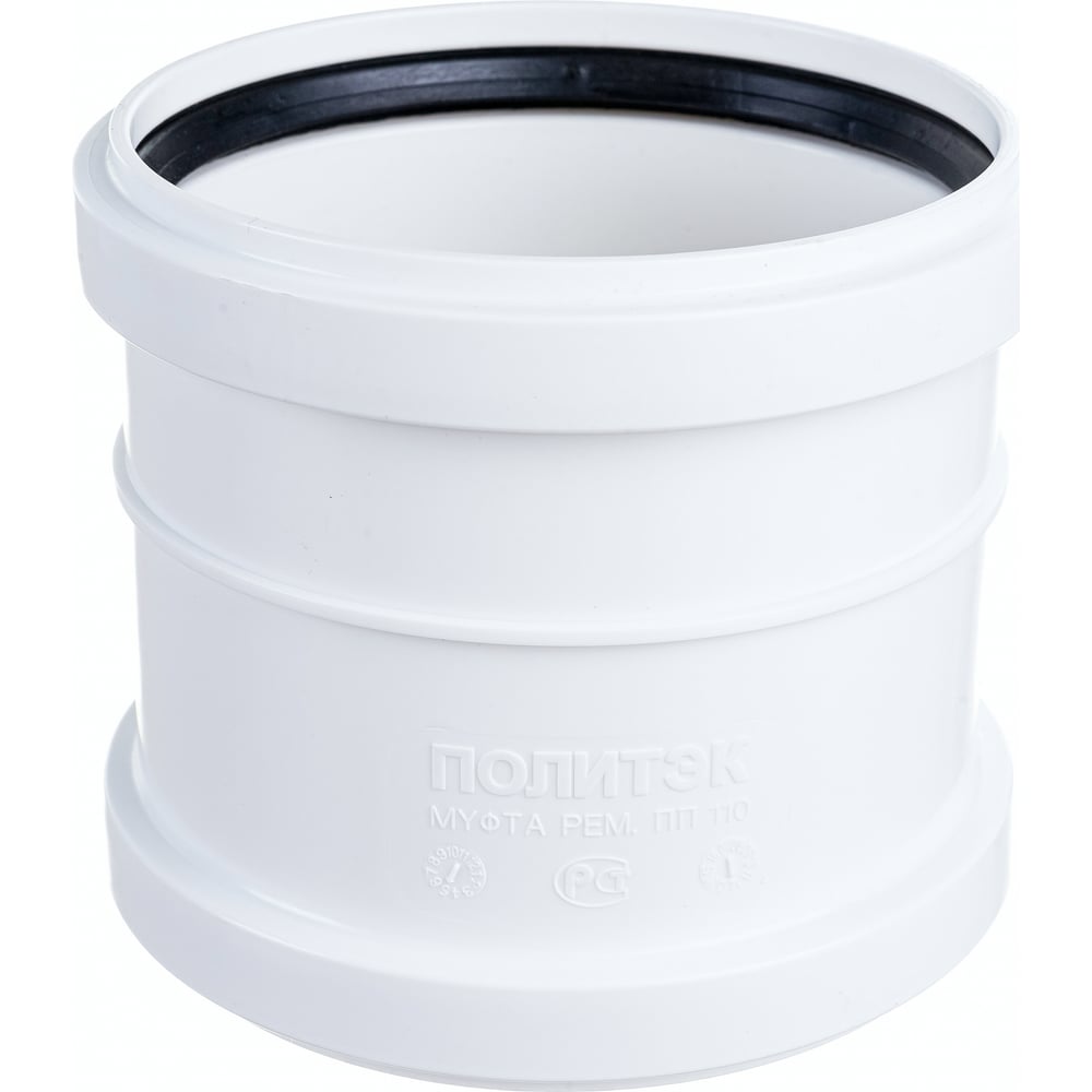 Ремонтная муфта для бесшумной канализации ПОЛИТЭК из ПП, диаметр 110 ...