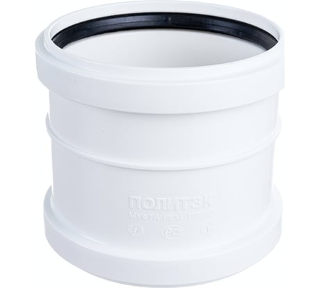 Ремонтная муфта для бесшумной канализации ПОЛИТЭК из ПП, диаметр 110 300011010