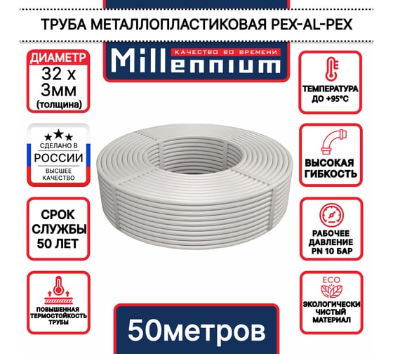 Труба металлопластиковая Millennium ф32, 50м TMBM3205