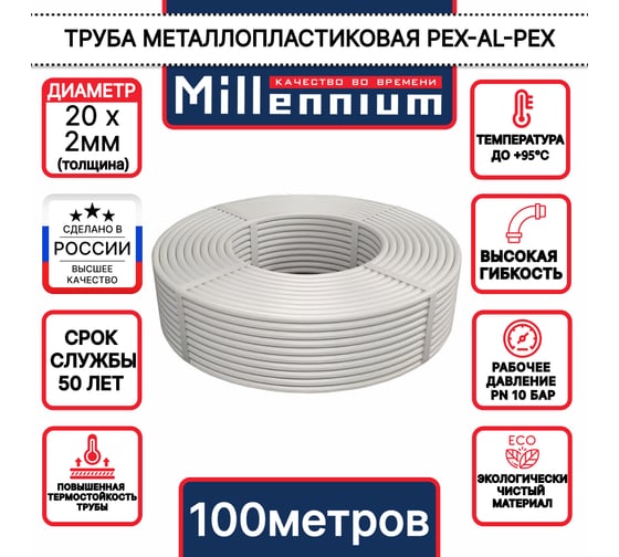 Труба металлопластиковая Millennium ф20, 100м TMBM2010