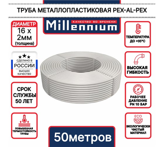Труба металлопластиковая Millennium ф16, 50 м TMBM1605