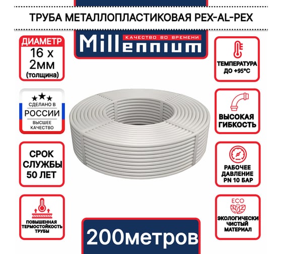 Труба металлопластиковая Millennium ф16, 200 м TMBM1620