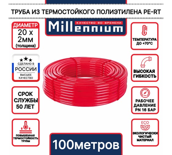 Труба Millennium сшитый полиэтилен PERT, красный, ф20, 100 м TPRT2010