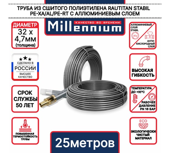 Труба из сшитого полиэтилена Millennium с алюминиевым слоем RAUTITAN Stabil 32x4,7мм (25 м) TPST3247