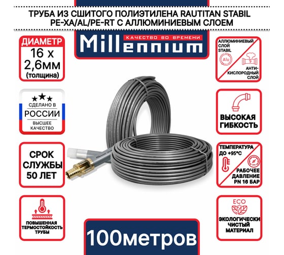 Труба из сшитого полиэтилена Millennium с алюминиевым слоем RAUTITAN Stabil ф16,2x2,6 (100 м) TPST1626