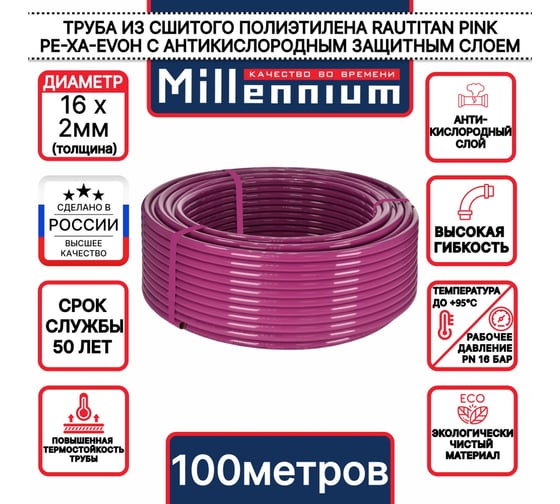 Труба из сшитого полиэтилена Millennium 16х2 100м. фиолетовый с антикислородным барьером PINK PE-Xa/EVOH (Россия) TPXA1610