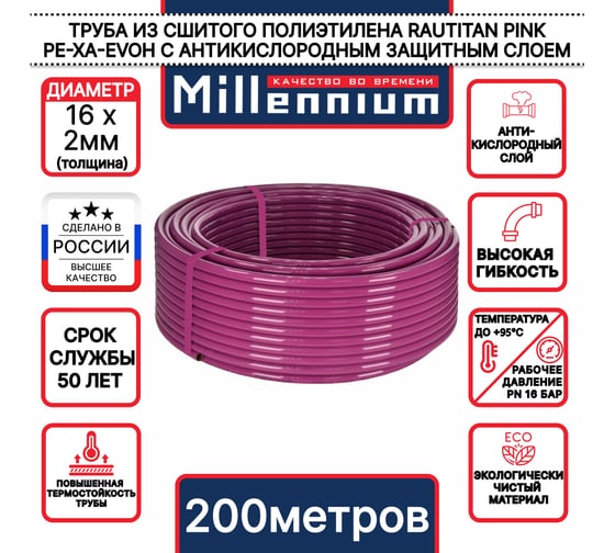 Труба из сшитого полиэтилена Millennium фиолетовый с антикислородным барьером PE-Xa/EVOH 16х2,2 200м. (Россия) TPXA1600
