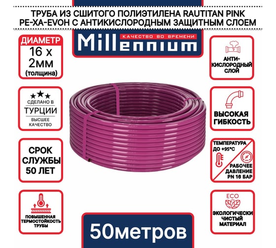 Труба из сшитого полиэтилена Millennium фиолетовый с антикислородным барьером PINK PE-Xa/EVOH 16х2 50м (Турция) TPXA162005