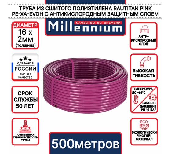 Труба из сшитого полиэтилена Millennium фиолетовый с антикислородным барьером PINK PE-Xa/EVOH 16х2 500м. (Турция) TPXA162050