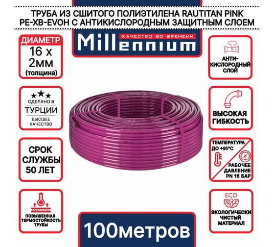 Труба из сшитого полиэтилена Millennium фиолетовый с антикислородным барьером PINK PE-Xb/EVOH 16х2 100м . (Россия) TPXB162010