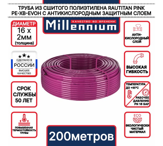 Труба из сшитого полиэтилена Millennium фиолетовый с антикислородным барьером PINK PE-Xb/EVOH 16х2 200м (Россия) TPXB1620