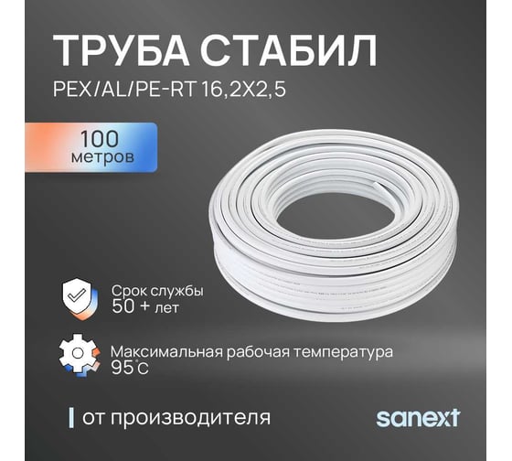Труба SANEXT PEX/AL/PE-RT Стабил 16.2х2.6 с алюминиевым слоем, бухта 100 м, 1191